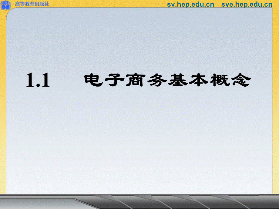 11电子商务基本概念-svehepeducn.pptx