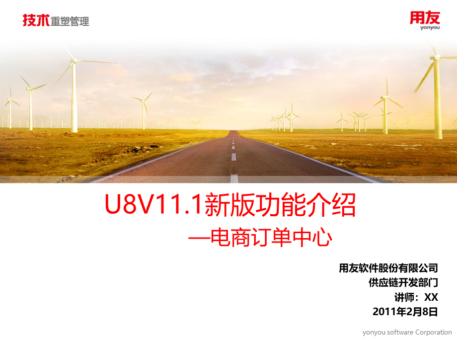 6-用友U8V111新版功能介绍-电商订单中心.pptx