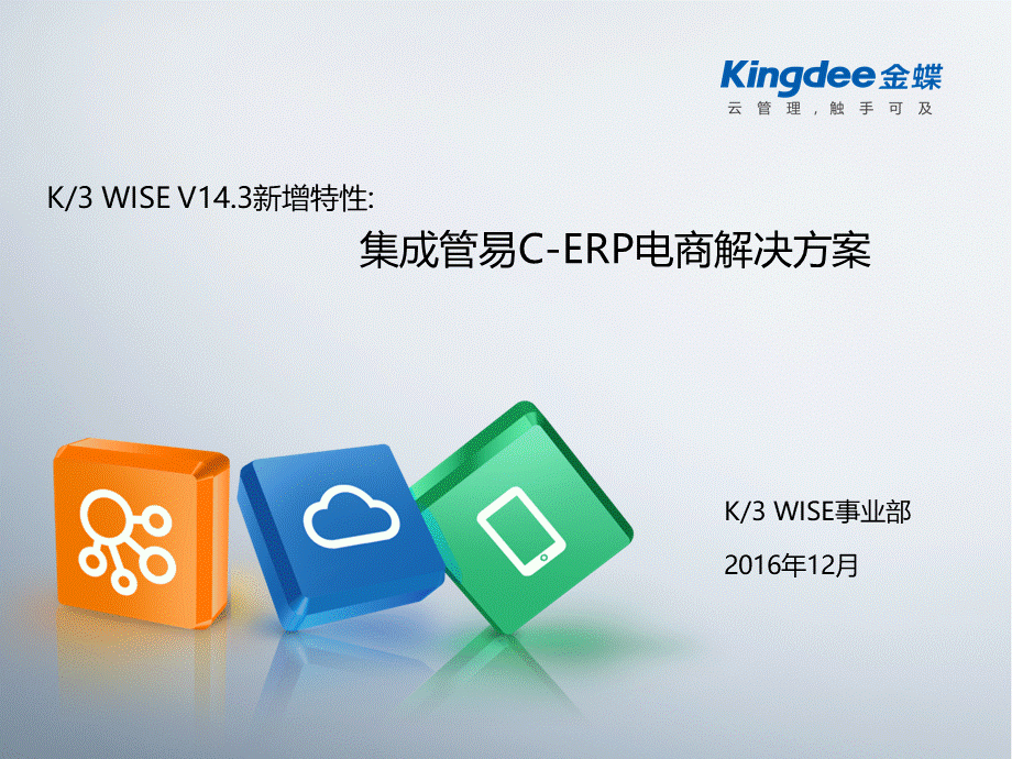 K3WISEV143新增特性培训_集成管易电商方案.pptx