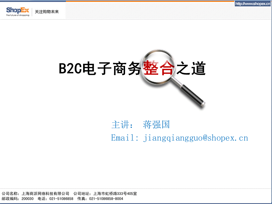 B2C电子商务整合之道.pptx