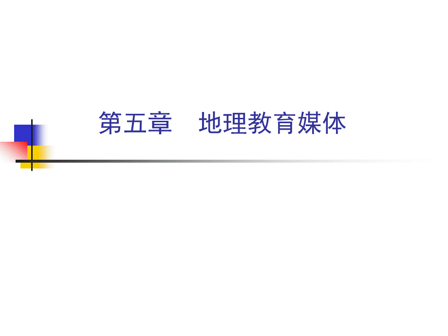 第五章地理教育媒体.ppt_第1页