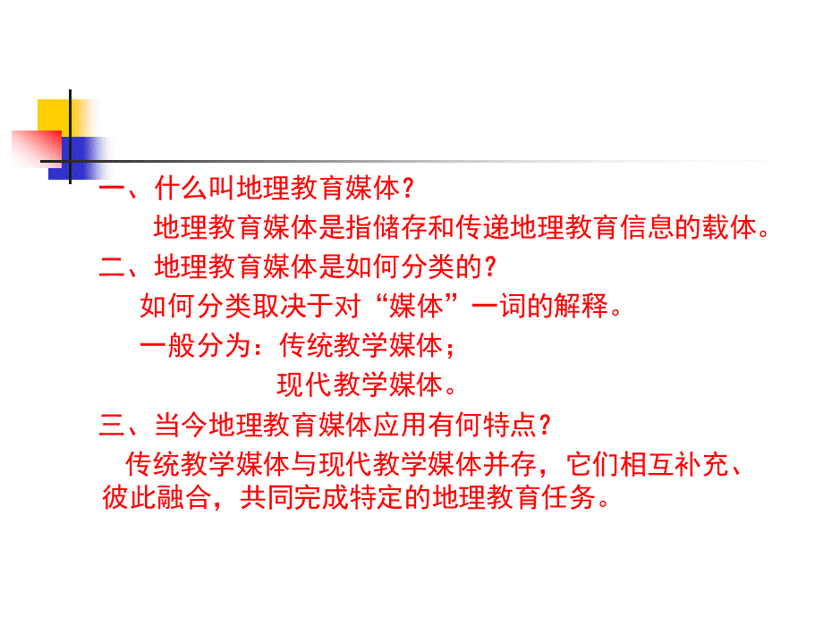 第五章地理教育媒体.ppt_第2页