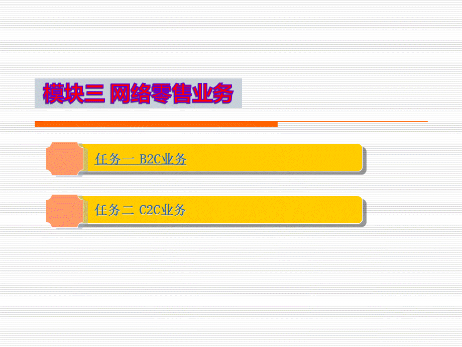 14电子商务基础与应用-模块3.pptx_第2页