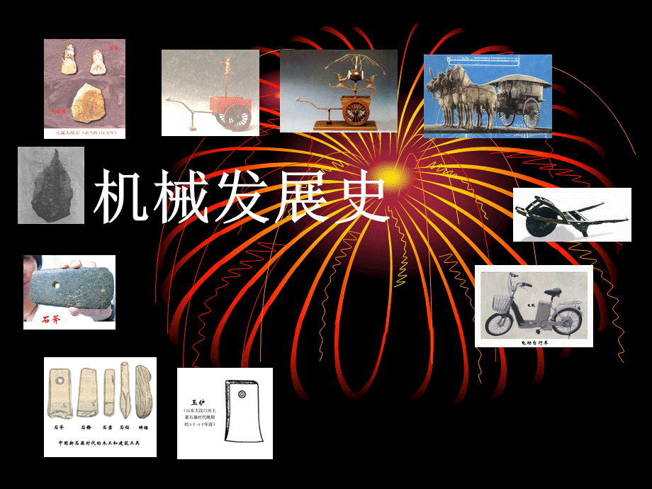 机械发展史.ppt