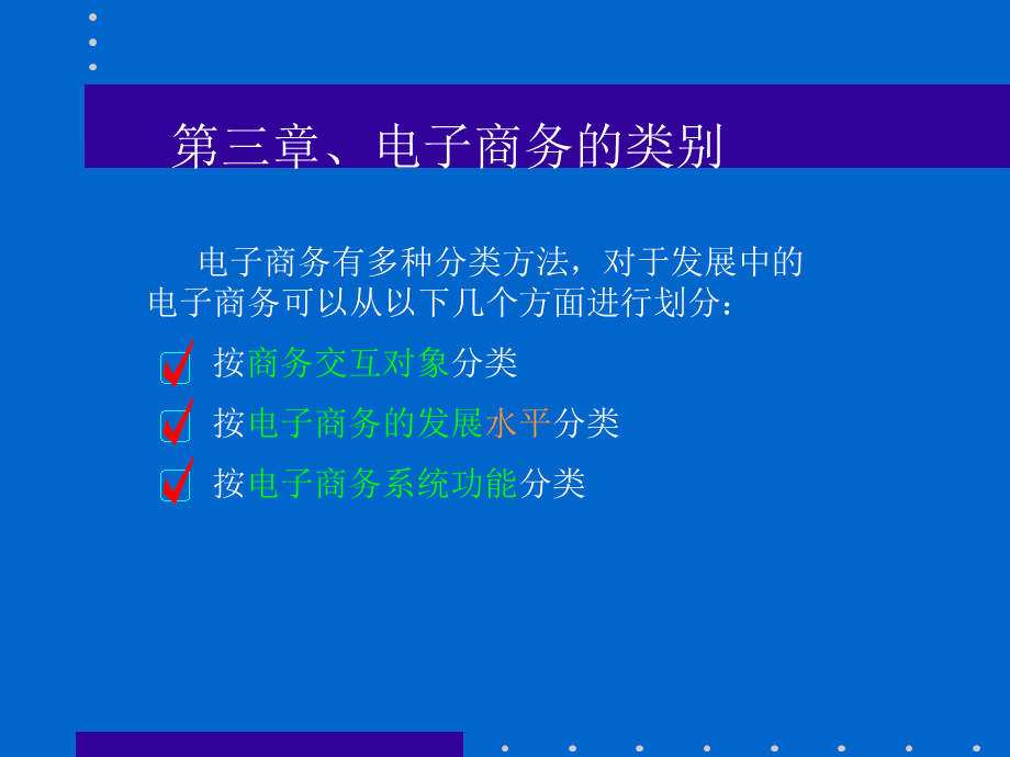 MBA教程-电子商务 第三章电子商务的类别.pptx_第1页