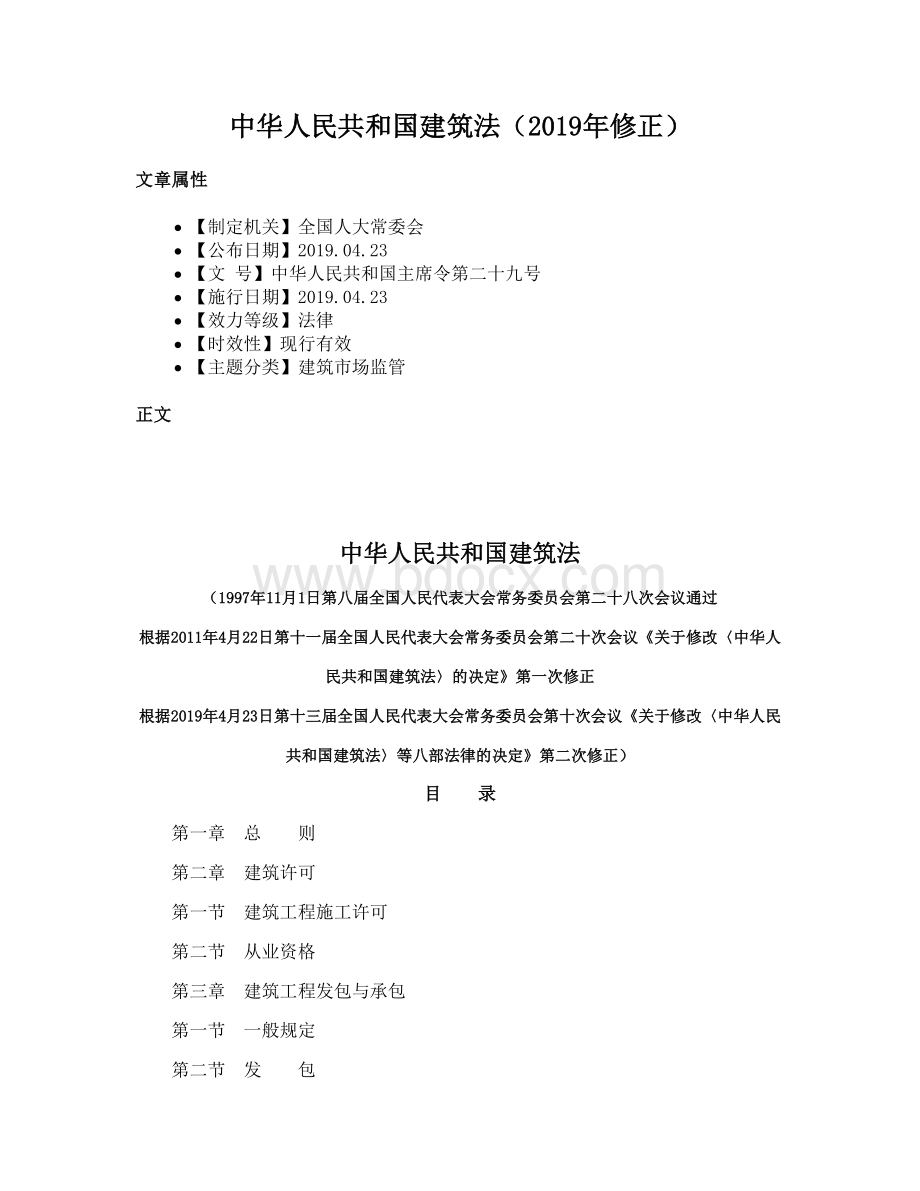 中华人民共和国建筑法（2019年修正）.docx