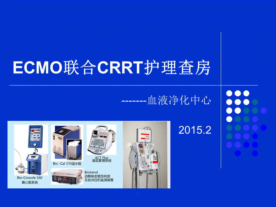 ECMO联合CRRT护理查房.ppt_第1页