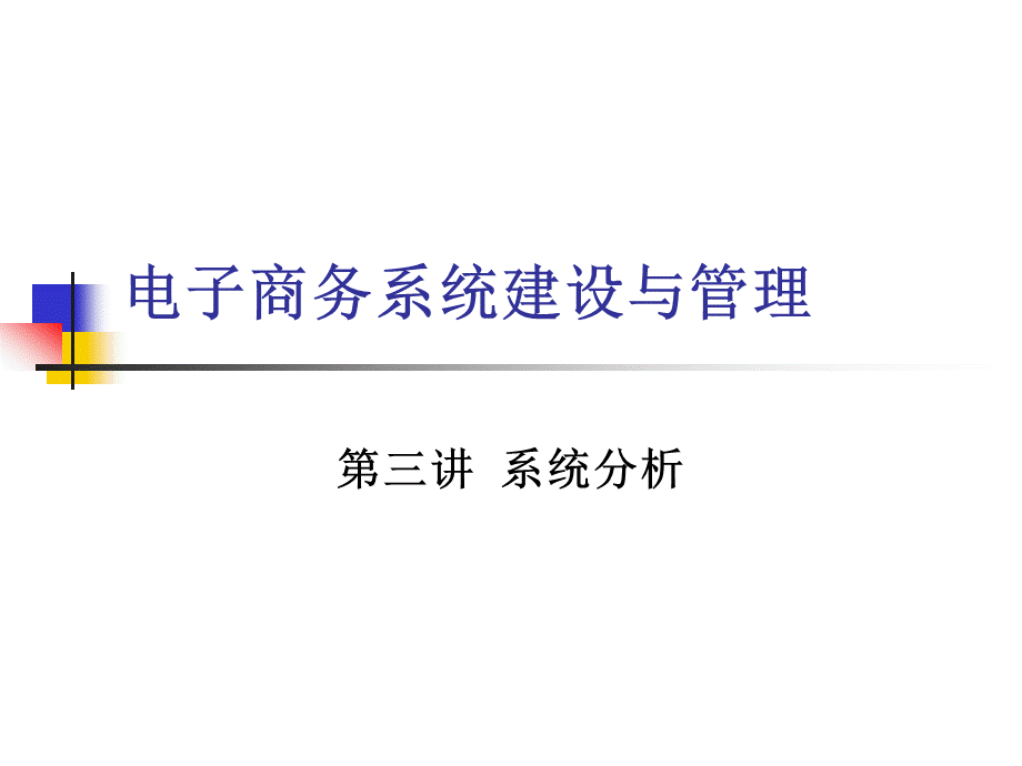 07电子商务系统分析(结构化方法).pptx_第1页