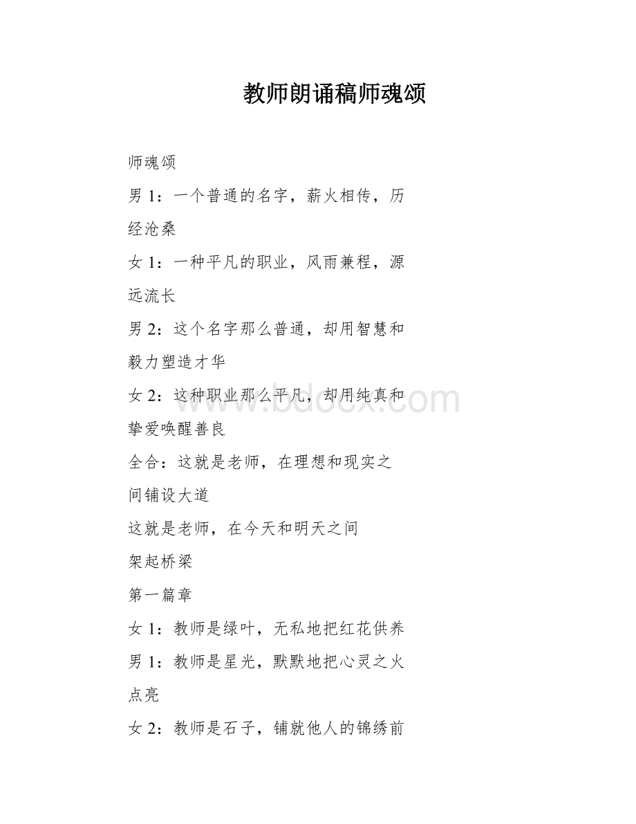 教师朗诵稿师魂颂.docx