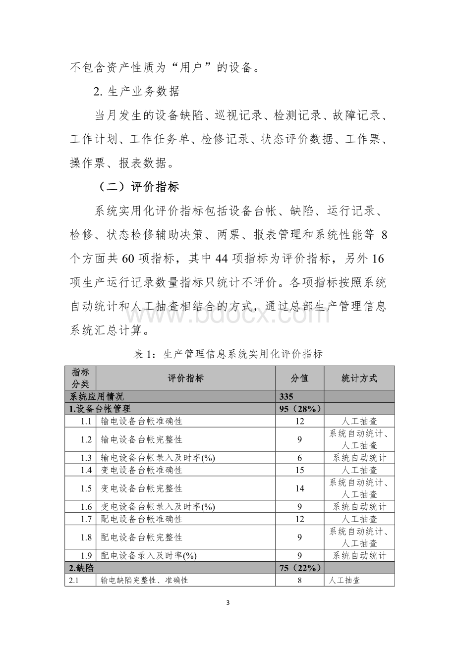 生产管理信息系统实用化评价指标(试行).doc_第3页