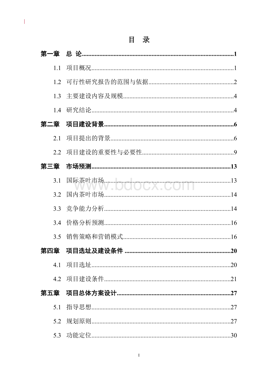 赣州清溪茶叶生态园建设项目可行性研究报告.doc