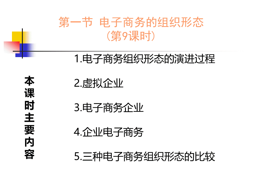 41电子商务的组织形态.pptx_第2页