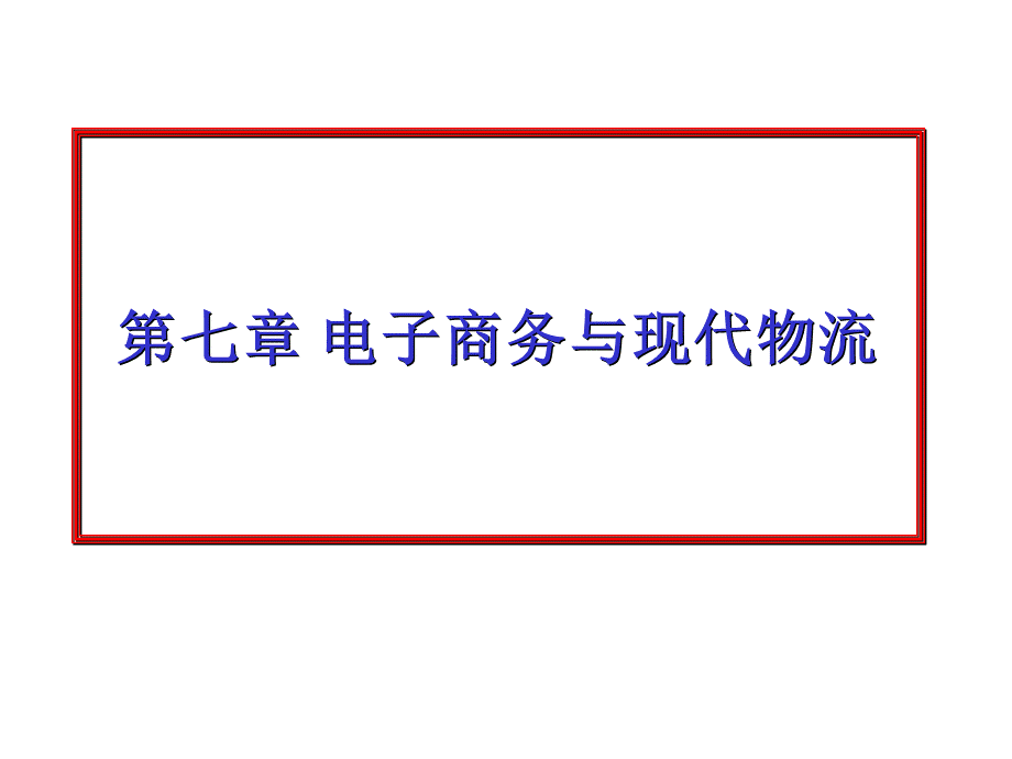 7电子商务与现代物流.pptx