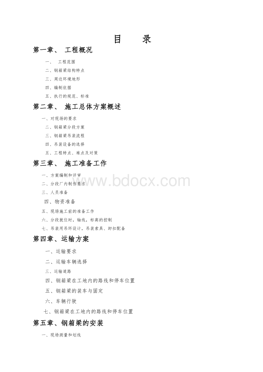 钢箱梁吊装专项施工组织设计方案.docx_第1页