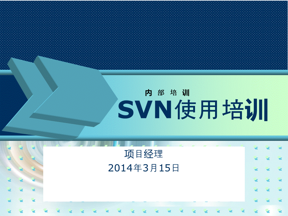 SVN公司内部培训PPT.ppt_第1页
