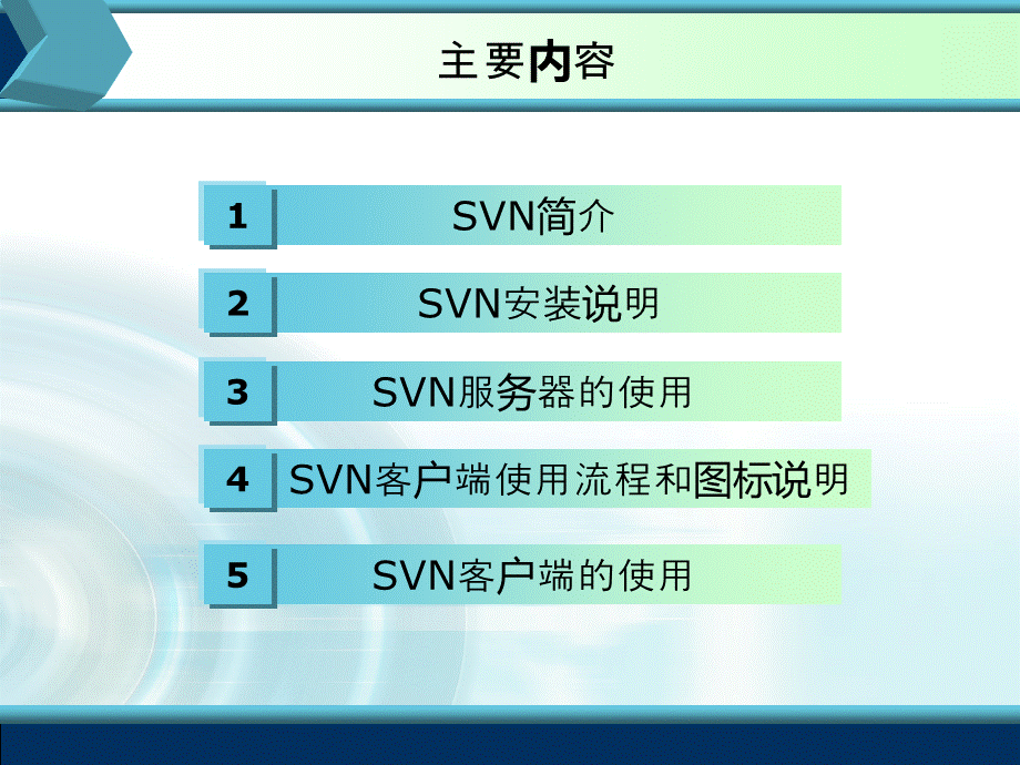 SVN公司内部培训PPT.ppt_第2页