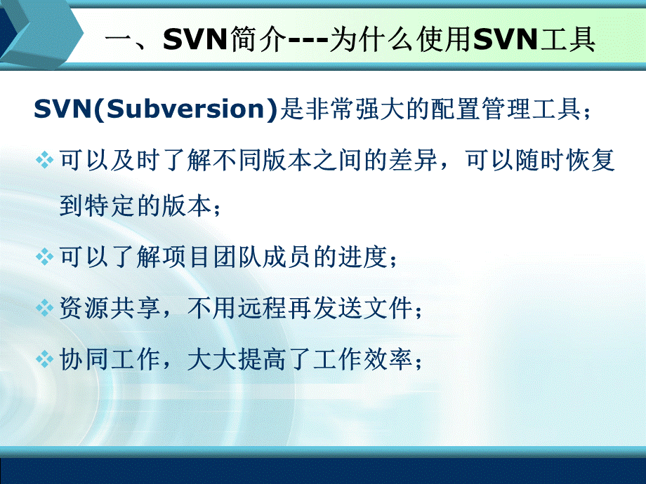 SVN公司内部培训PPT.ppt_第3页