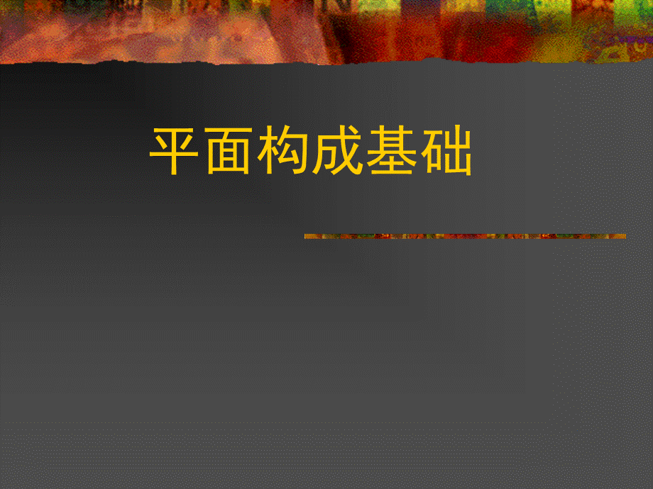 平面构成基础.ppt