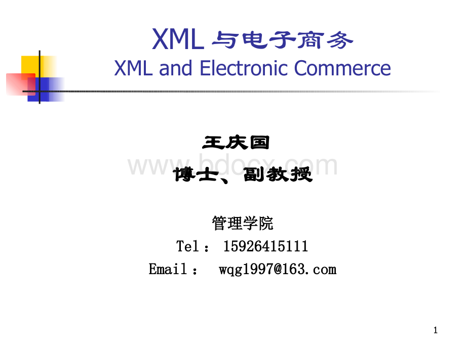 XML与电子商务-第1、2章XML简介及基础语法.pptx