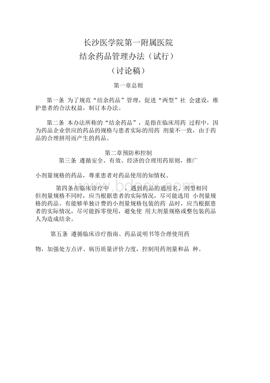 完整版长沙医学院第一附属医院结余药品管理办法.docx_第1页