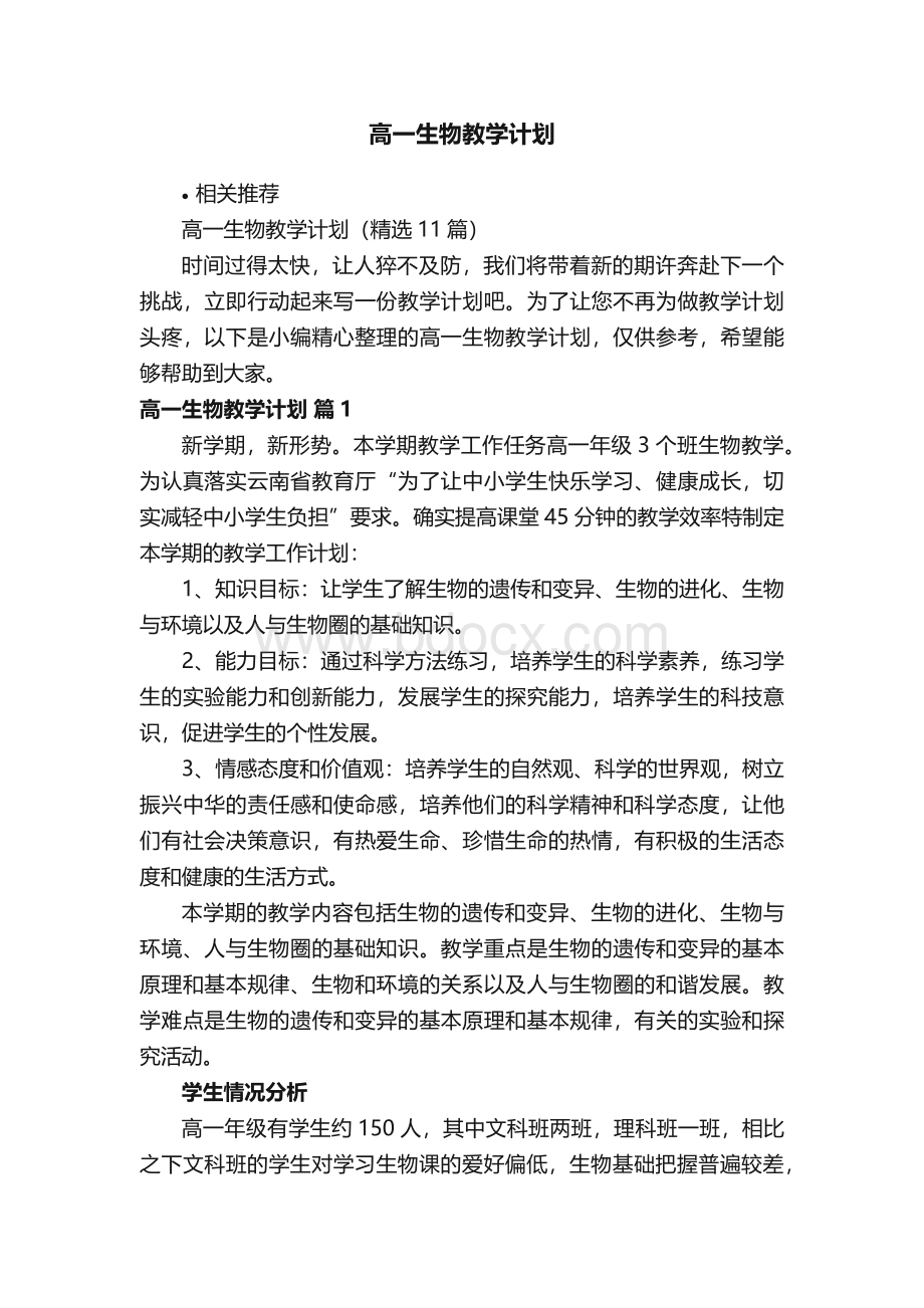 高一生物教学计划.docx