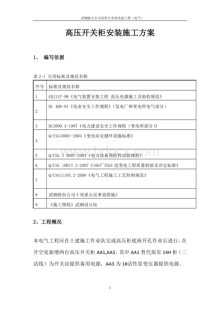 高压开关柜安装施工方案.doc