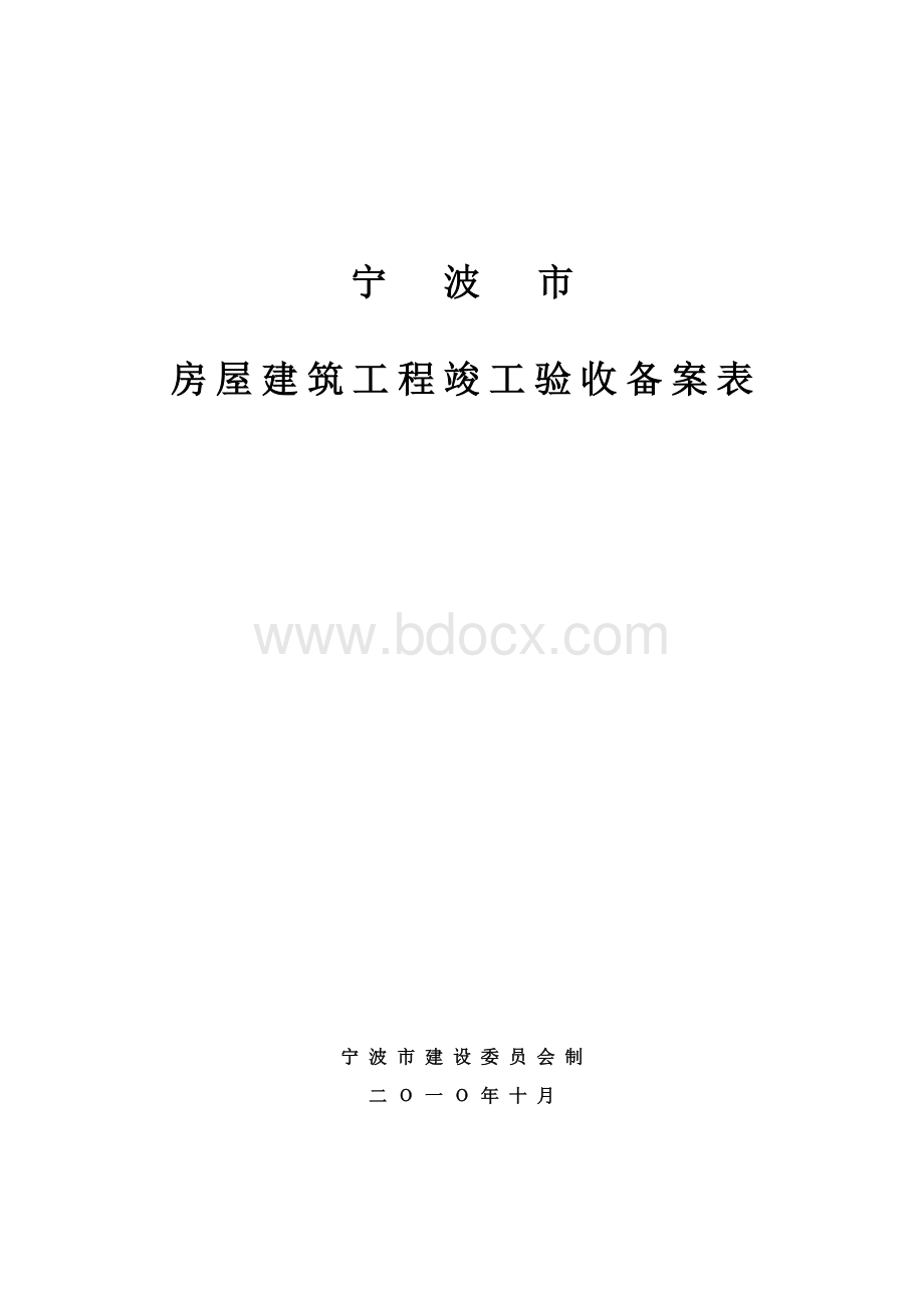 宁波市备案表.doc_第1页