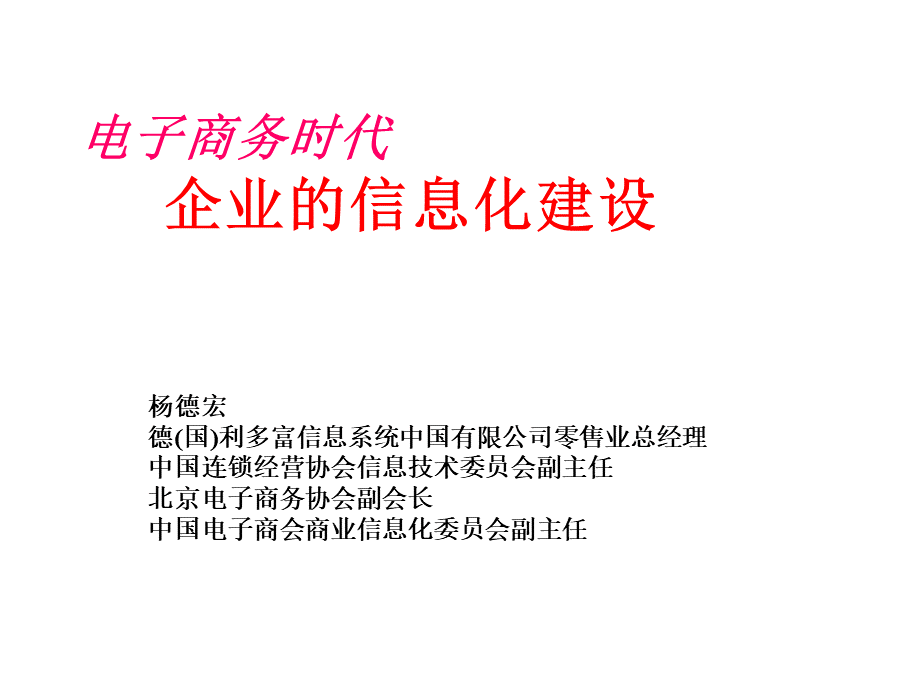 12电子商务时代的信息化.pptx