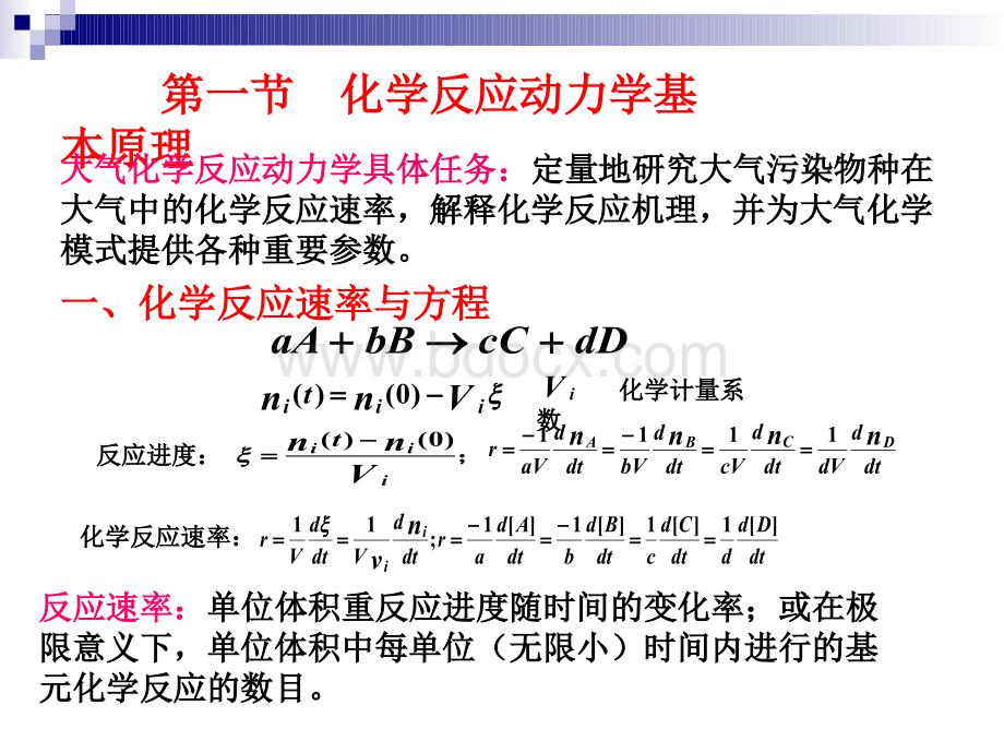 大气的环境化学第三章-大气化学反应动力学基础.ppt_第2页