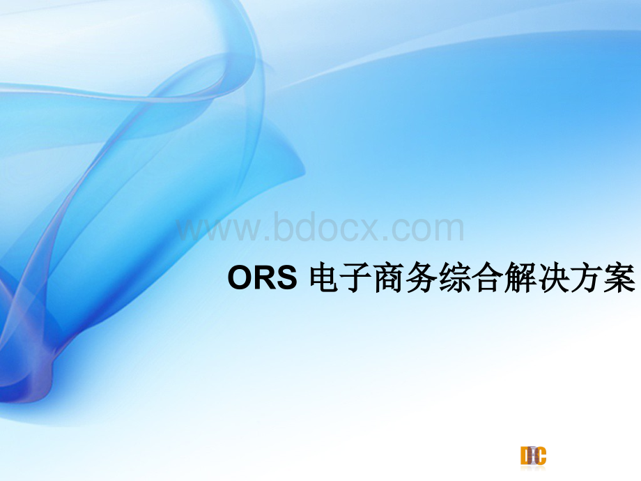 ORS电子商务解决方案详述.pptx