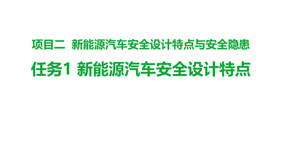 新能源汽车高压安全与防护课件2-1.pptx