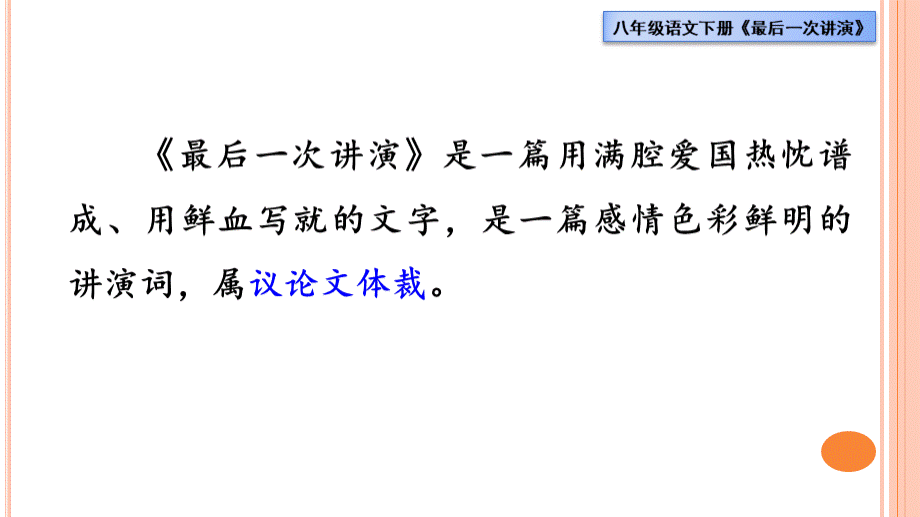 部编版八年级语文下册《最后一次讲演》课件.pptx_第3页