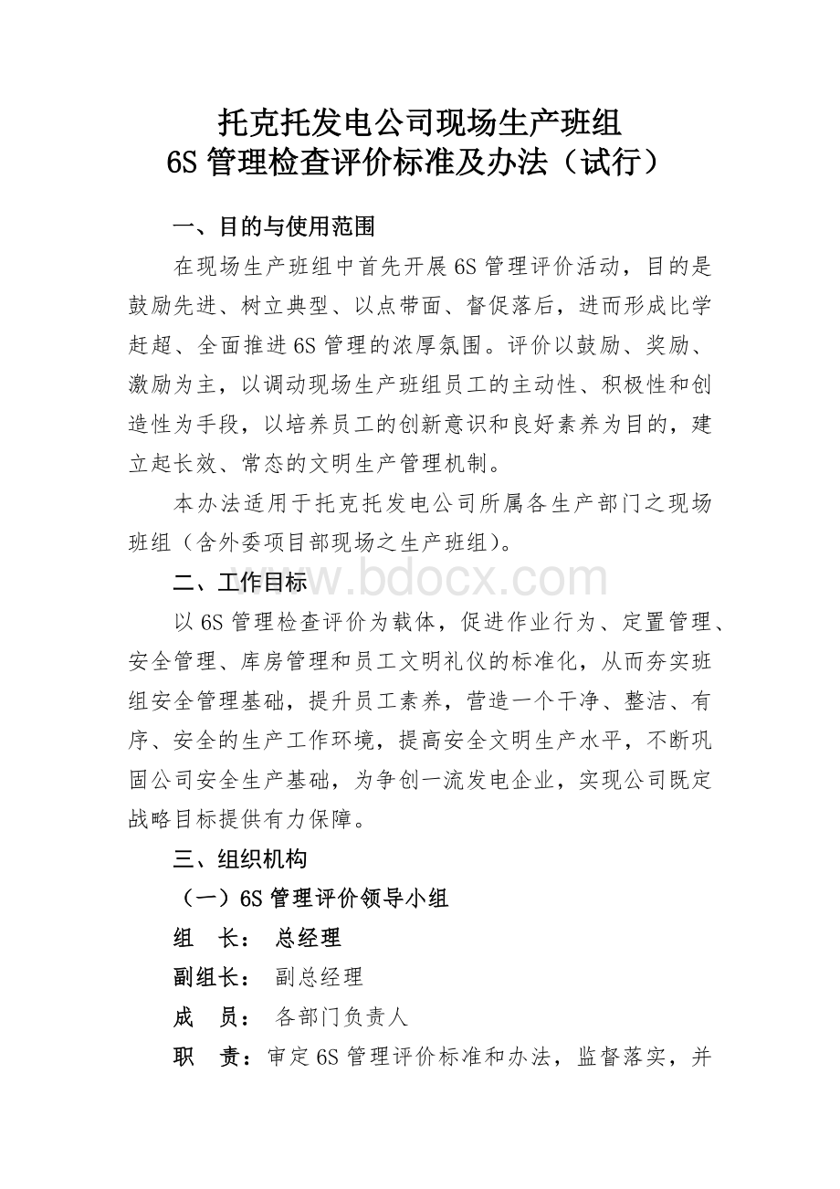 6S管理检查评价标准及办法(试行).docx