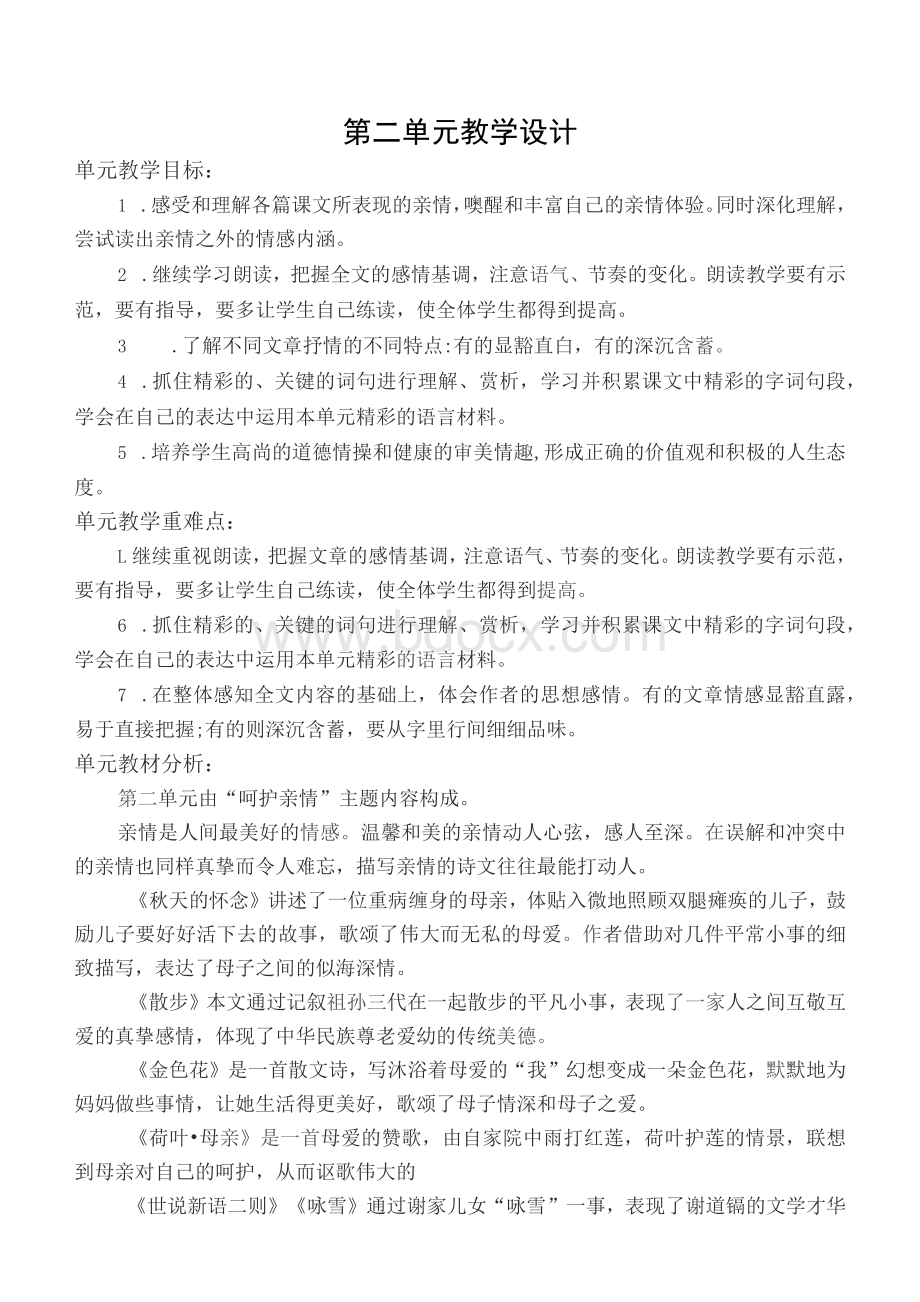 统编语文七年级上册第二单元教学设计(包含整体教学目标教材分析教学方法)..docx