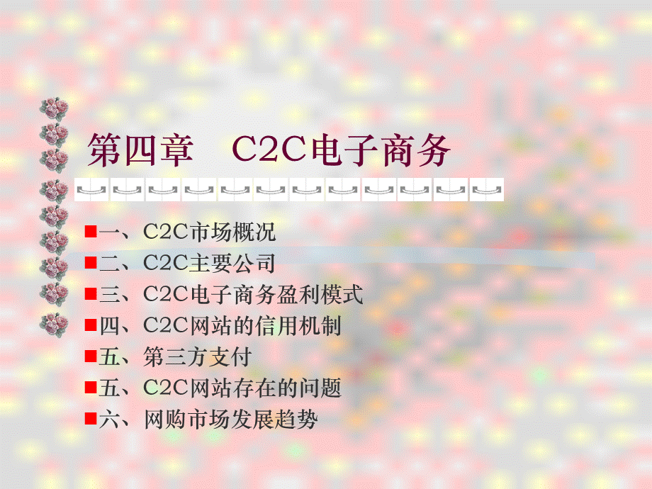 C2C电子商务-PPT(精).pptx