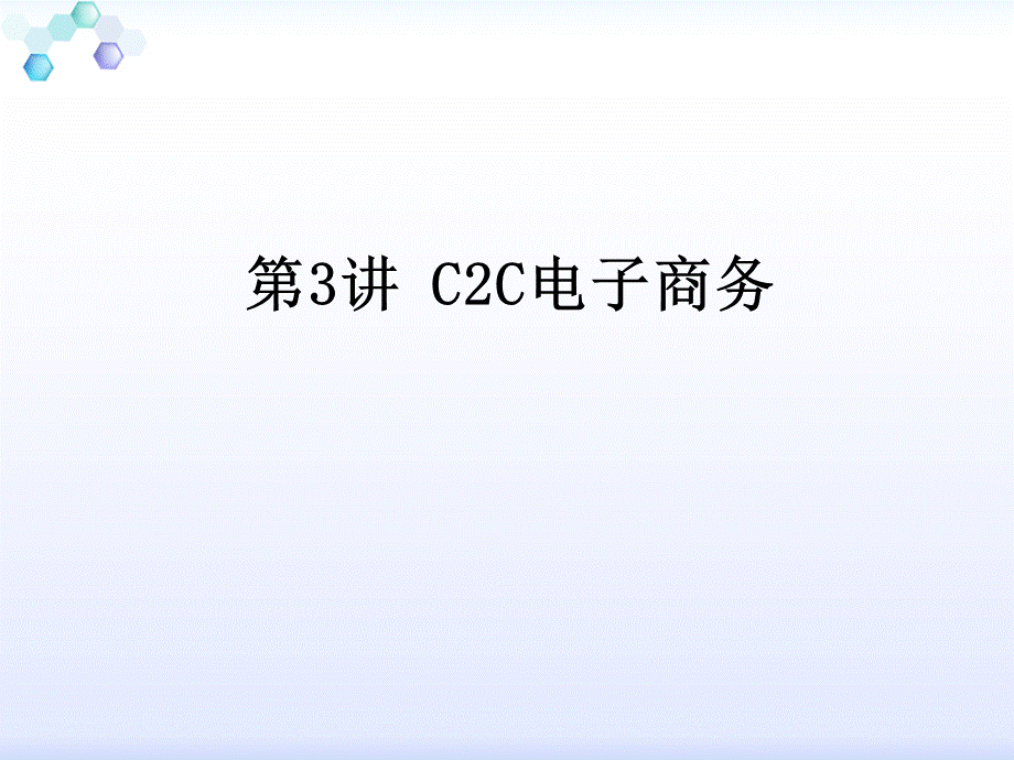 C2C电子商务.pptx_第1页