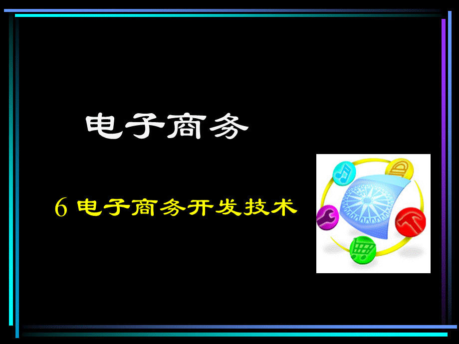 9电子商务开发技术.pptx