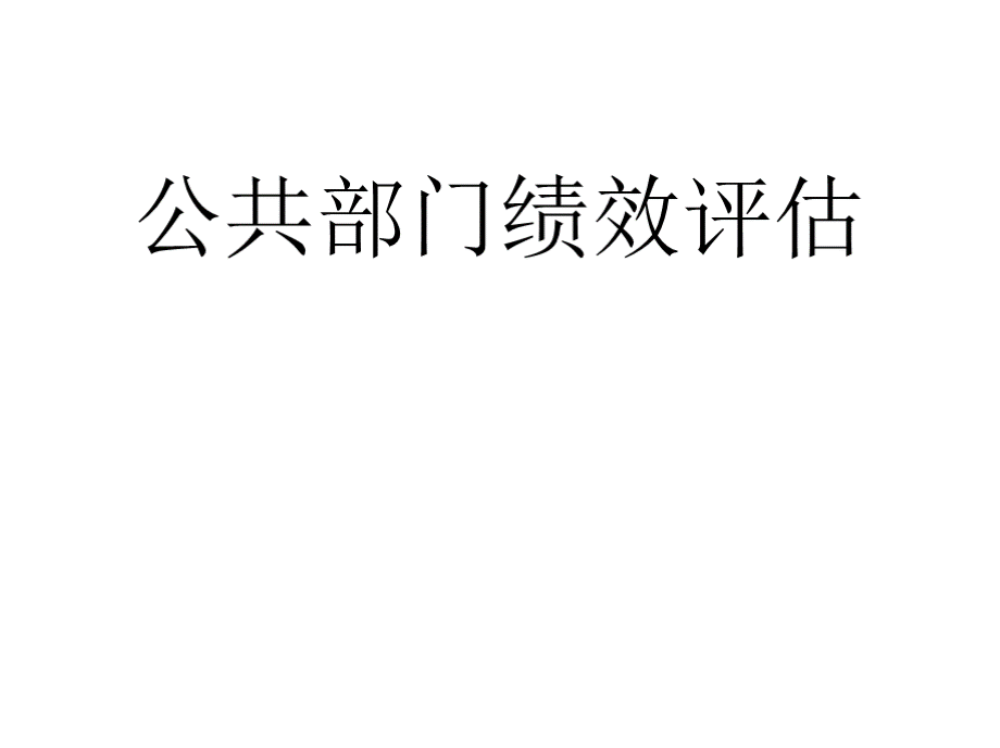 公共部门绩效管理公开课件.pptx