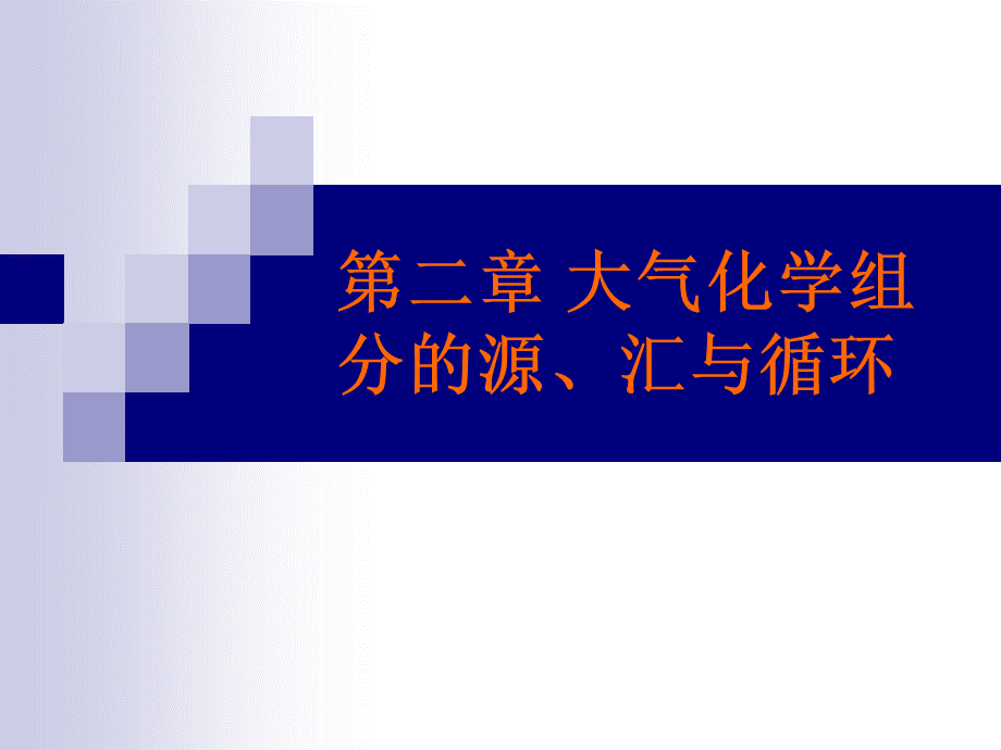 第二章-大气化学组分的源、汇与循环.ppt