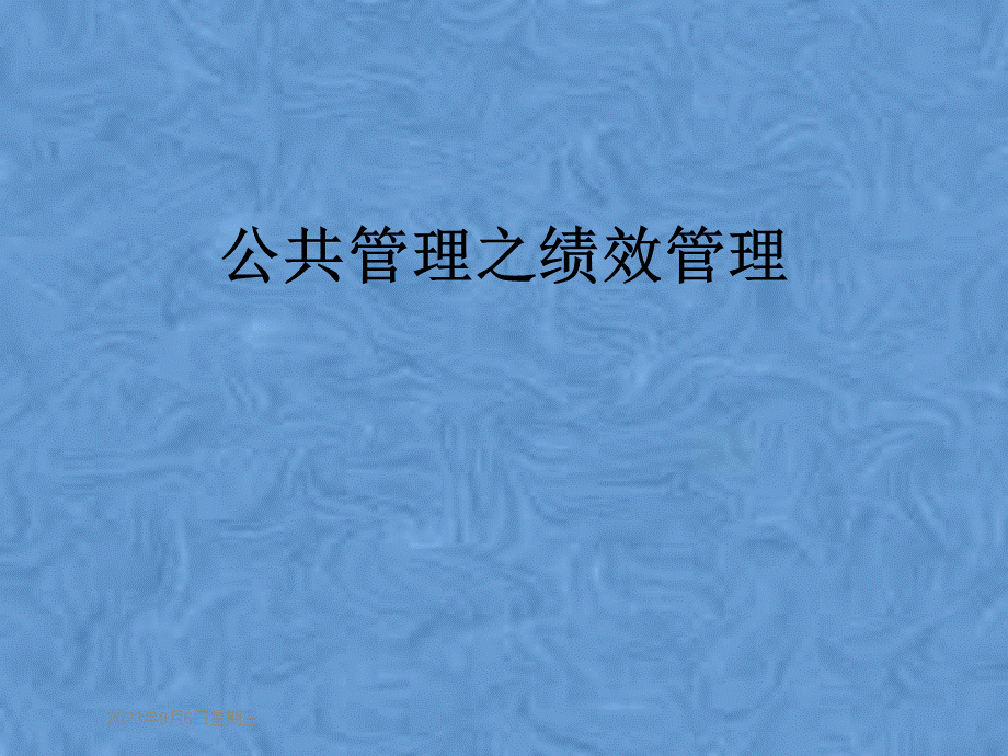 公共管理之绩效管理.pptx