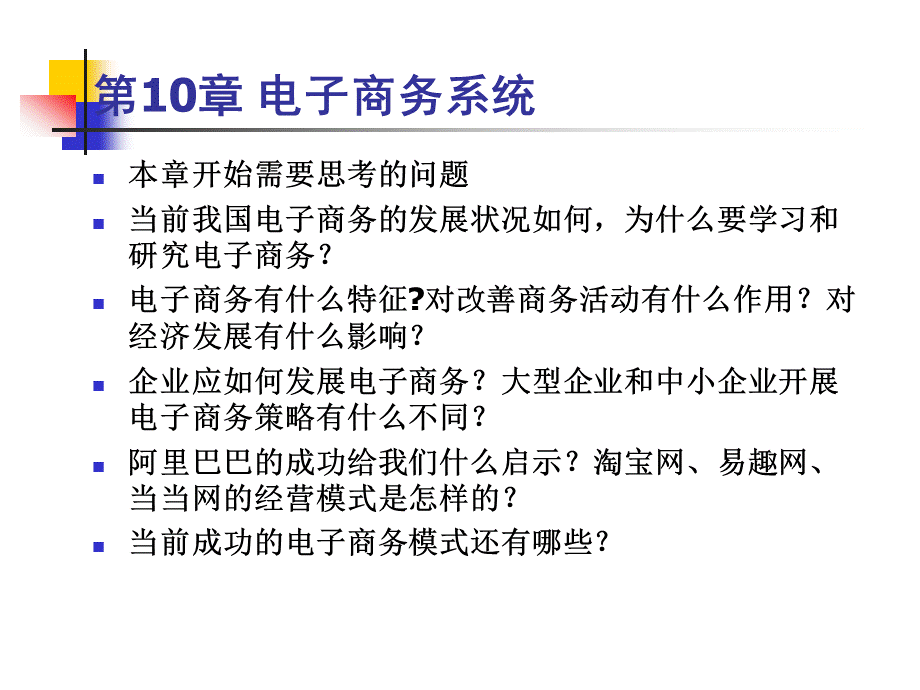 10电子商务系统.pptx