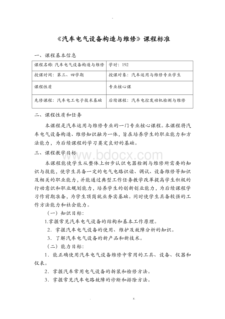 汽车电气设备构造及维修课程标准.doc