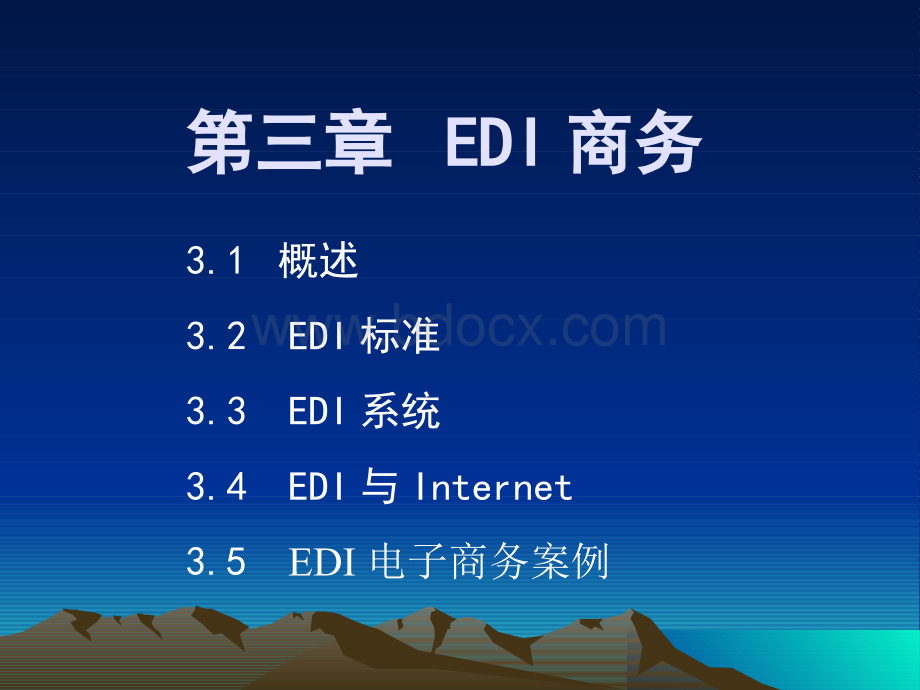 EDI系统与EDI电子商务案例.pptx