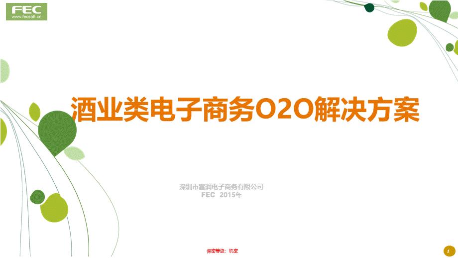 FEC富润互联网酒类电商解决方案.pptx