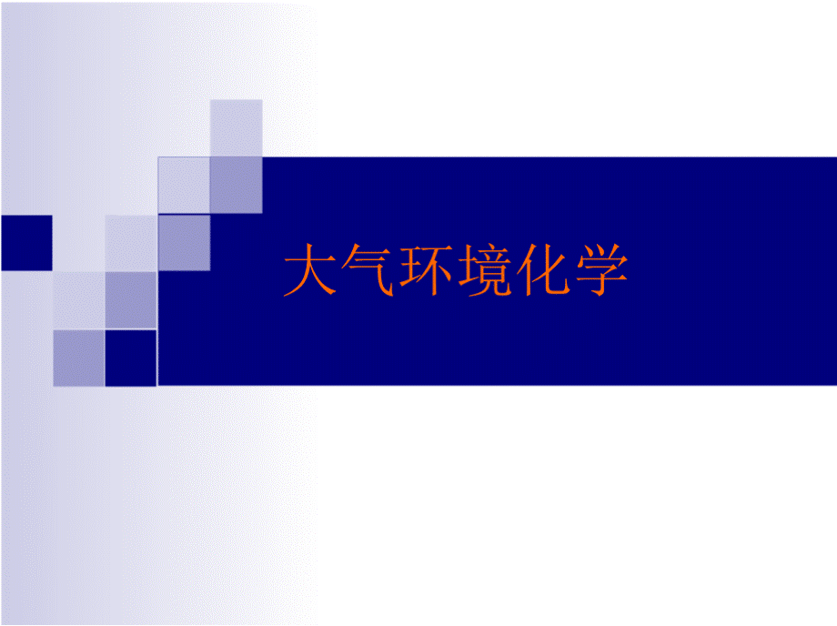 《大气环境化学》全套教学课件.pptx