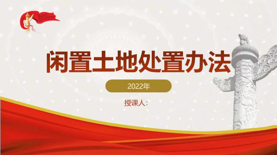 闲置土地处置办法学习解读ppt课件.pptx_第1页