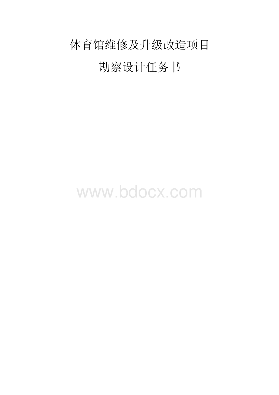 体育馆维修及升级改造项目勘察设计任务书.docx