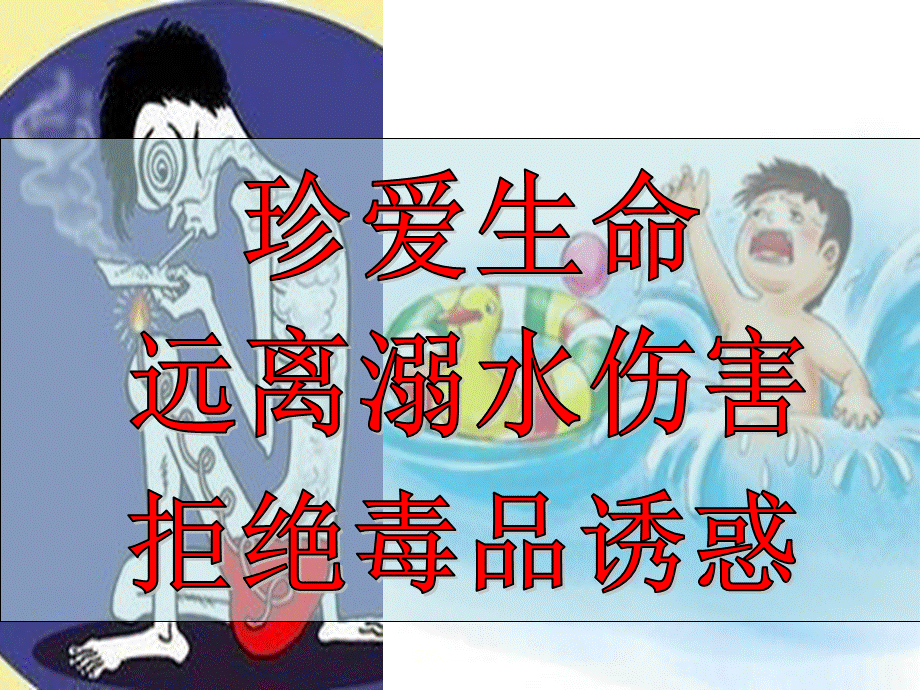 主题班会《防溺水教育和禁毒教育》PPT.ppt