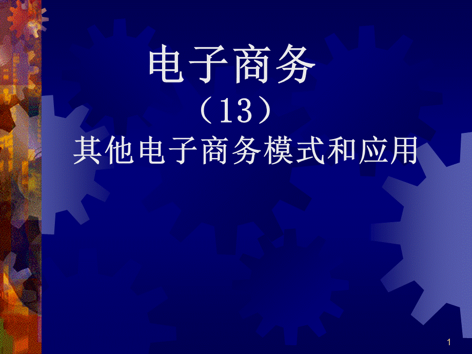 13其他电子商务模式与应用.pptx