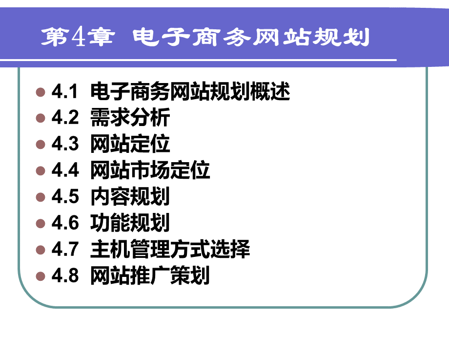 第04章_电子商务网站规划.pptx